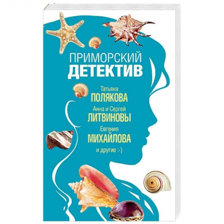 Отечественный женский детектив, книга Приморский детектив заказать