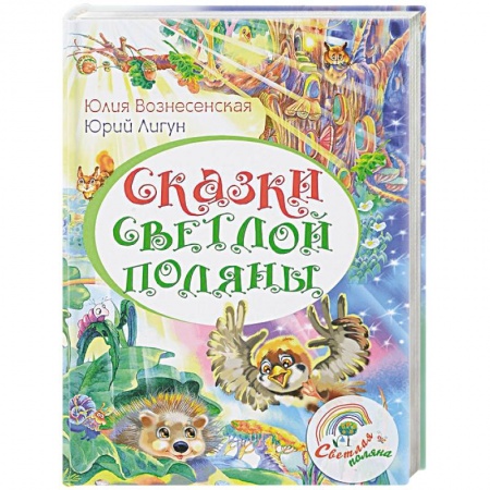 Религиозная литература для детей, книга Сказки Светлой поляны заказать
