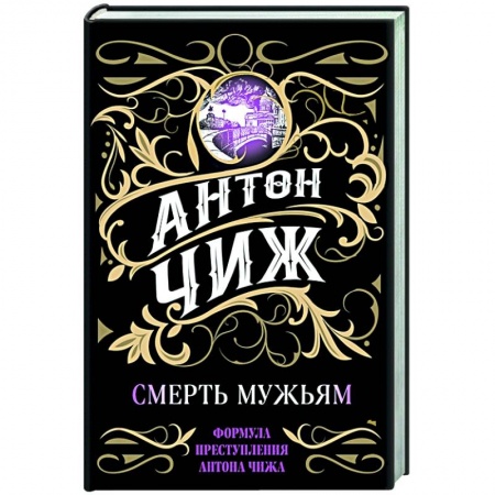 Отечественный мужской детектив, книга Смерть мужьям заказать