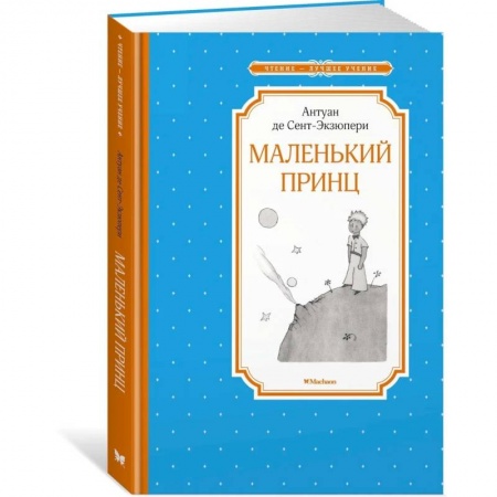 Зарубежная литература для детей, книга Маленький принц заказать