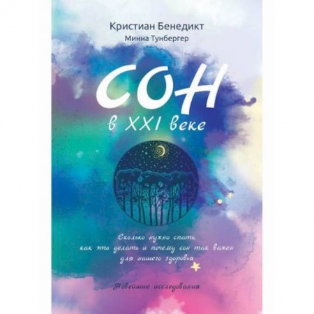 Биологические науки, книга Сон в XXI веке заказать