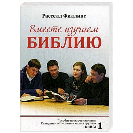 Христианство. Общие представления, книга Вместе изучаем Библию: Пособие для изучения Священного Писания в малых группах. Книга 1 заказать