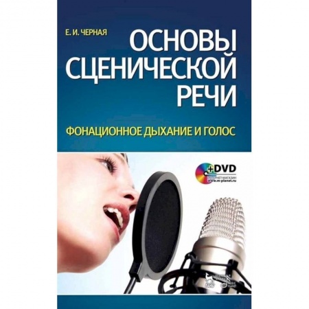 Театр. Сценическое искусство, книга Основы сценической речи. Фонационное дыхание и голос. Учебное пособие +DVD заказать