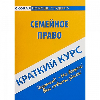 Краткий курс по семейному праву. Учебное пособие