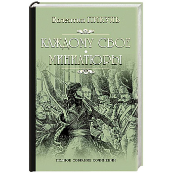 Каждому свое. Миниатюры Каждому свое. Миниатюры