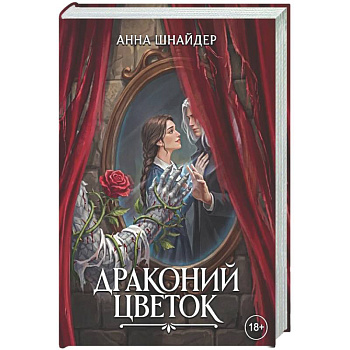 Драконий цветок
