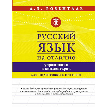 Русский язык на отлично. Упражнения и комментарии Русский язык на отлично. Упражнения и комментарии