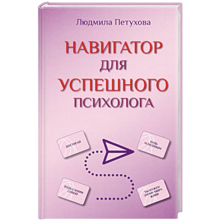 Психология, книга Навигатор для успешного психолога заказать