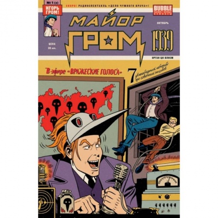 Комиксы. Манга, книга Майор Гром: 1939 (2022) заказать