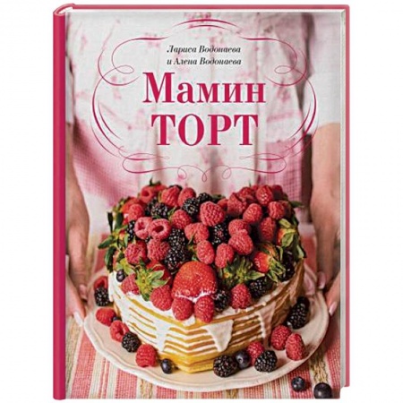 Выпечка, десерты, книга Мамин торт заказать