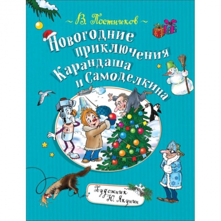 Сказки отечественных писателей, книга Новогодние приключения Карандаша и Самоделкина заказать