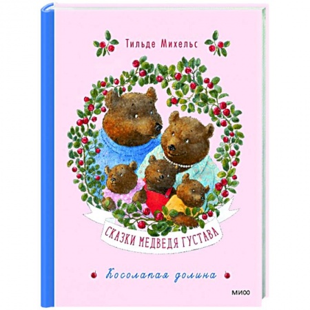 Сказки зарубежных писателей, книга Сказки медведя Густава. Косолапая долина заказать