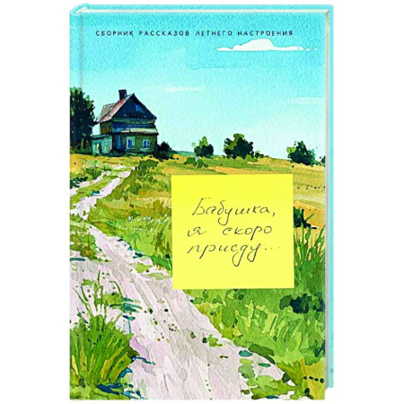 Русская современная проза, книга Бабушка, я скоро приеду заказать