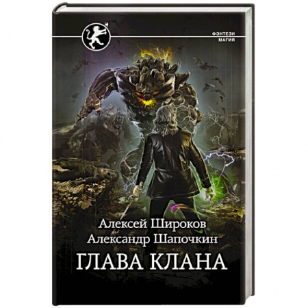 Русское фэнтези, книга Глава клана заказать