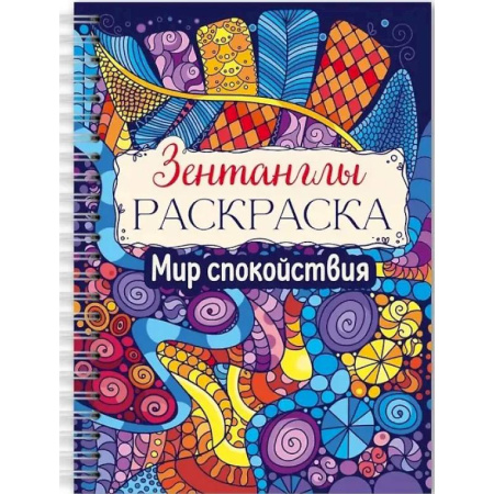 Рисование, живопись, книга Мир спокойствия заказать