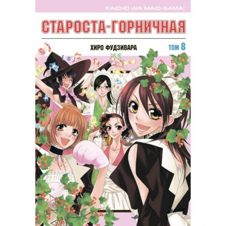 Комиксы. Манга, книга Староста-горничная. Том 8 заказать