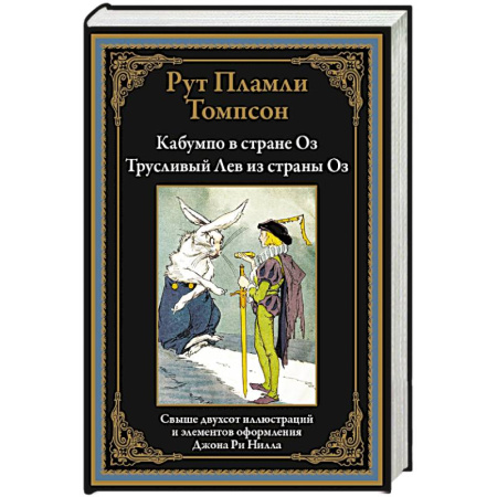 Зарубежная современная проза, книга Кабумпо в стране Оз. Трусливый Лев из страны Оз заказать