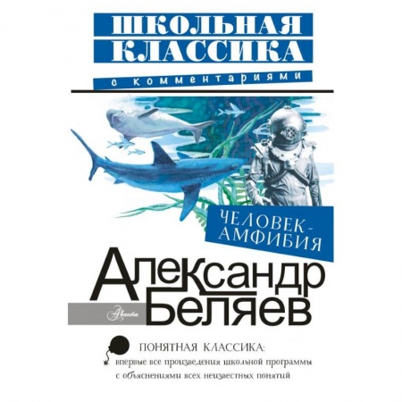 Произведения школьной программы, книга Человек-амфибия заказать