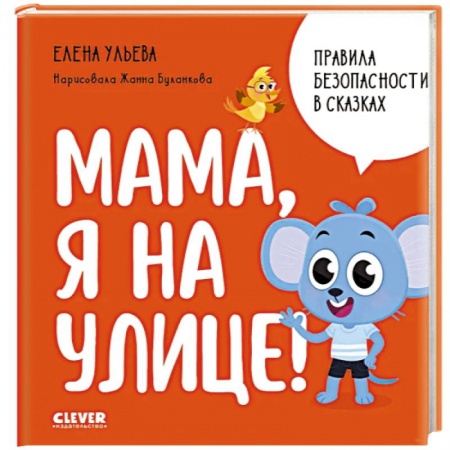 Сказки отечественных писателей, книга Мама, я на улице! заказать