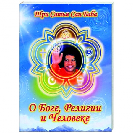 Другие эзотерические учения, книга О Боге, религии и человеке заказать