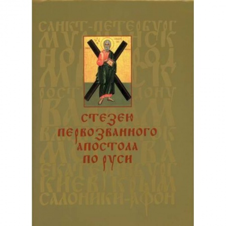 Духовная литература, книга Стезею Первозванного апостола по Руси заказать
