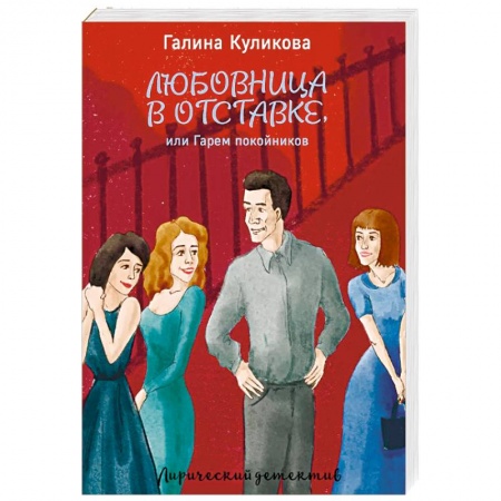 Отечественный женский детектив, книга Любовница в отставке, или Гарем покойников заказать