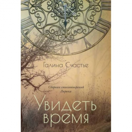 Русская поэзия, книга Увидеть время. Лирика заказать