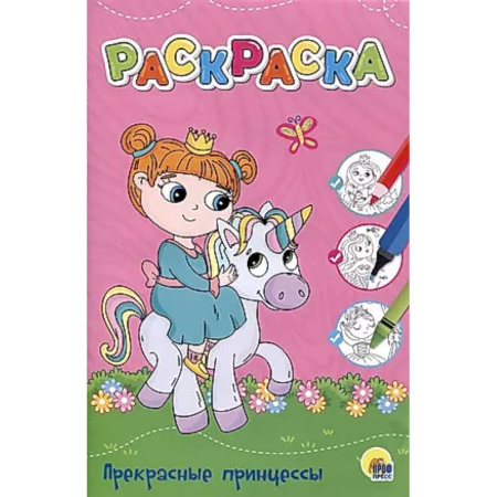 Раскраски с принцессами, куклами, Барби, книга Прекрасные принцессы заказать