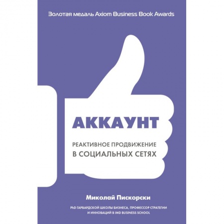 Компьютер в бизнесе, книга Аккаунт. Реактивное продвижение в социальных сетях заказать