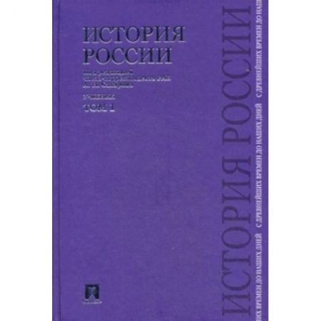 Книги, книга История России с древнейших времен до наших дней. Учебник. В 2-х томах. Том 1 заказать