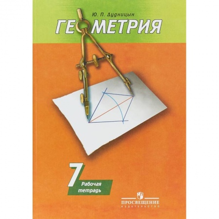 Математика. Алгебра. Геометрия, книга Геометрия. 7 класс. Рабочая тетрадь к учебнику А. В. Погорелова заказать