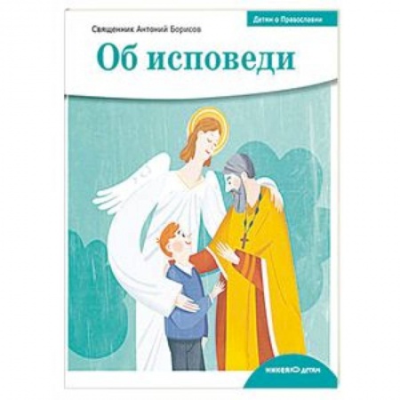 Религиозная литература для детей, книга Детям о Православии. Об исповеди заказать