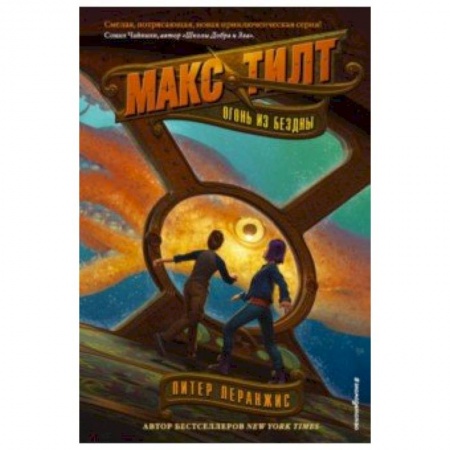 Молодежная литература, книга Огонь из бездны заказать