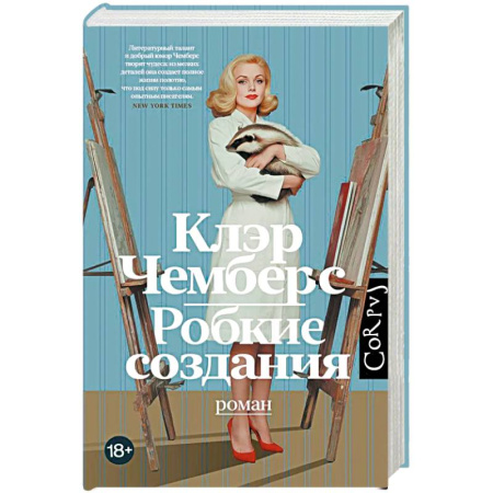 Зарубежная современная проза, книга Робкие создания заказать