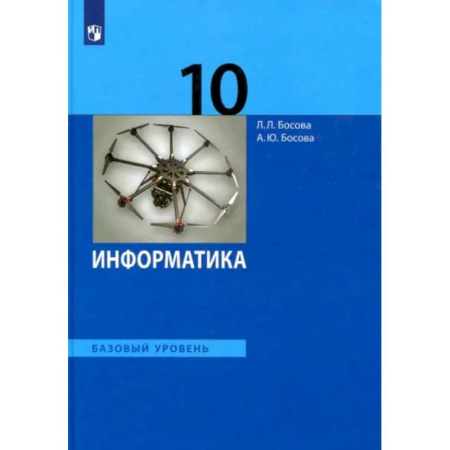 Информатика, книга Информатика. 10 класс. Учебник. Базовый уровень. ФГОС заказать