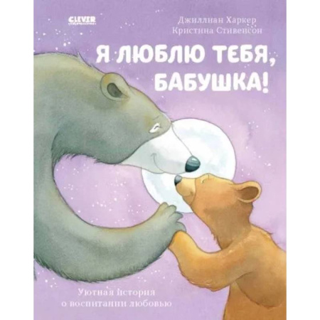 Сказки и истории для малышей, книга Я люблю тебя, бабушка! заказать