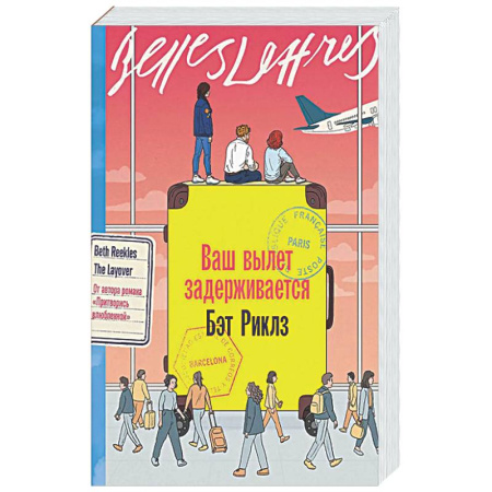 Зарубежная современная проза, книга Ваш вылет задерживается заказать