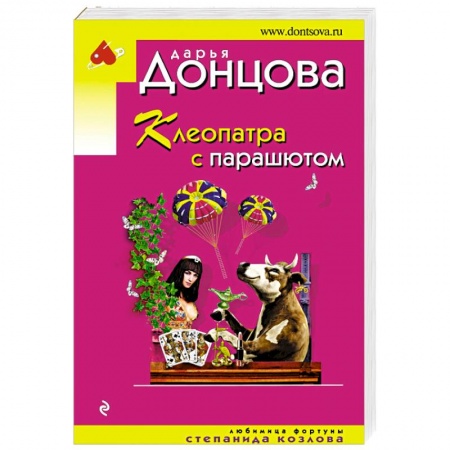 Комедийный, иронический детектив, книга Клеопатра с парашютом заказать