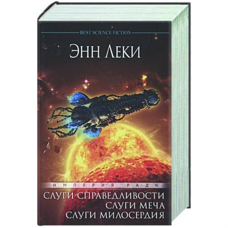 Зарубежная фантастика, книга Империя Радч.Омнибус.Слуги справедливости.Слуги меча.Слуги милосердия заказать