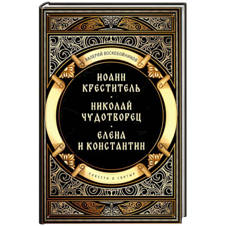 Жития святых, жизнеописания церковных деятелей, книга Повести о святых: Иоанн Креститель. Николай Чудотворец. Елена и Константин заказать