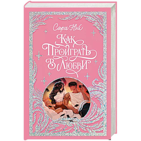 Зарубежный любовный роман, книга Как проиграть в любви заказать