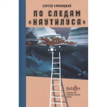 Наука. Техника. Транспорт, книга По следам Наутилуса заказать