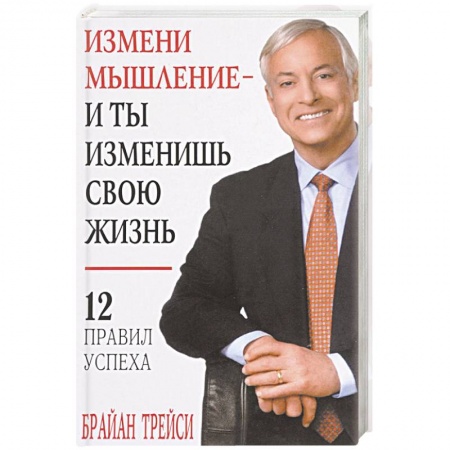 Практическая психология, книга Измени мышление - и ты изменишь свою жизнь заказать