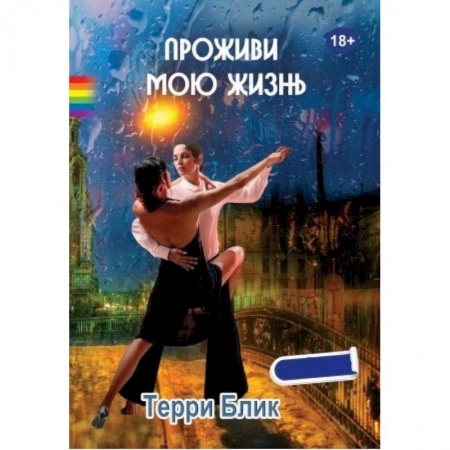 Зарубежная современная проза, книга Проживи мою жизнь заказать
