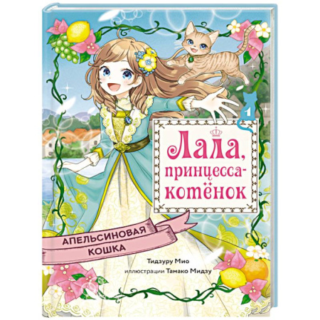 Сказки зарубежных писателей, книга Апельсиновая кошка заказать