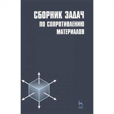 Промышленность, книга Сборник задач по сопротивлению материалов. Учебное пособие заказать