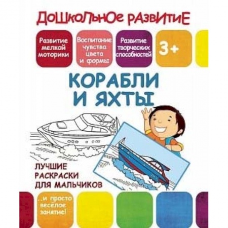 Транспорт. Армия, книга Лучшие раскраски для мальчиков. Корабли и яхты заказать