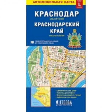 Атласы. Карты, книга Краснодар. Краснодарский край. Автомобильная карта заказать