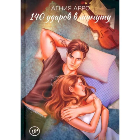 Отечественный любовный роман, книга 140 ударов в минуту заказать
