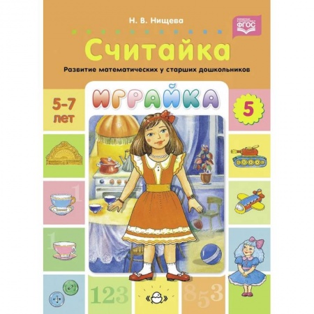 Обучение счету. Математика, книга Играйка. Считайка. Вып. 5. Развитие математических представлений у старших дошкольников заказать